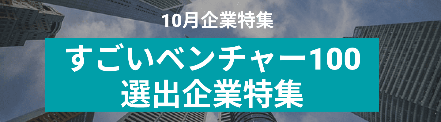 10月度 すごいベンチャー100選出企業をピックアップ！株式会社Oyraa、株式会社　天地人 and more...
