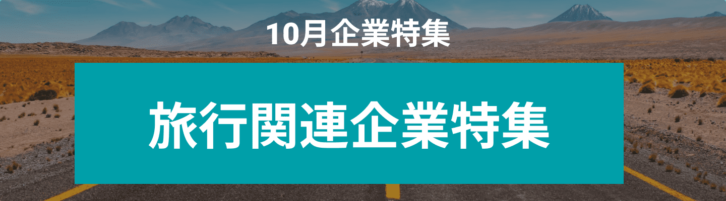 10月度 旅行関連企業10社をピックアップ！R Act Holding 株式会社、株式会社 Grit and more...