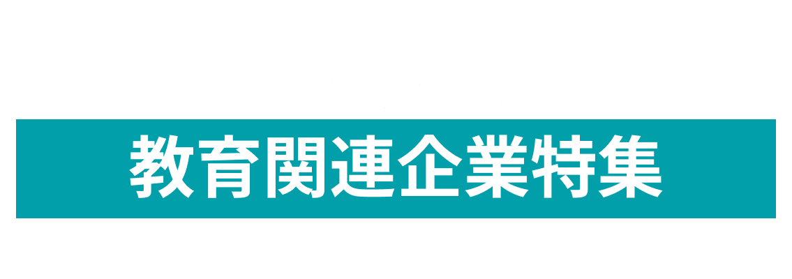 10月度 教育関連企業10社をピックアップ！一般社団法人日本グローバル演劇教育協会（GLODEA）、公益財団法人　日本漢字能力検定協会 and more...