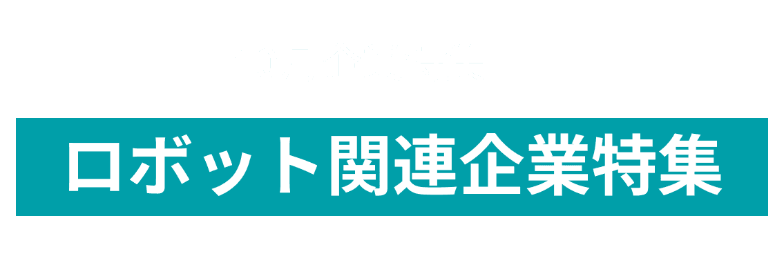 10月度 ロボット関連企業10社をピックアップ！iPresence株式会社、株式会社 デュプロ and more...