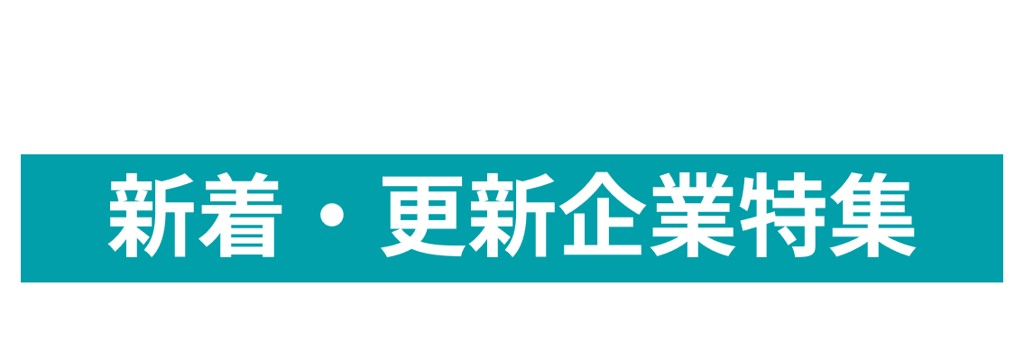 11月度新着・更新企業10社をピックアップ！株式会社PKSHA Communication、株式会社VECTRIX JAPANなど