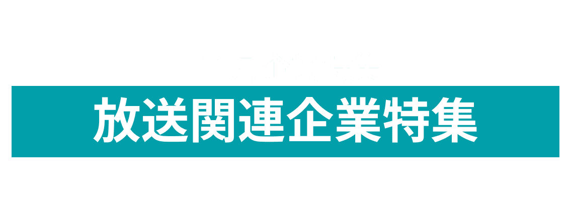 11月度 放送関連企業10社をピックアップ！ひまわりネットワーク株式会社、北陸朝日放送株式会社 and more...