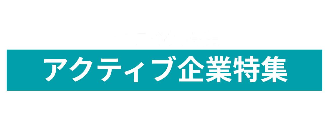 11月度 アクティブ企業10社をピックアップ！東電タウンプランニング株式会社、藤田観光株式会社and more...