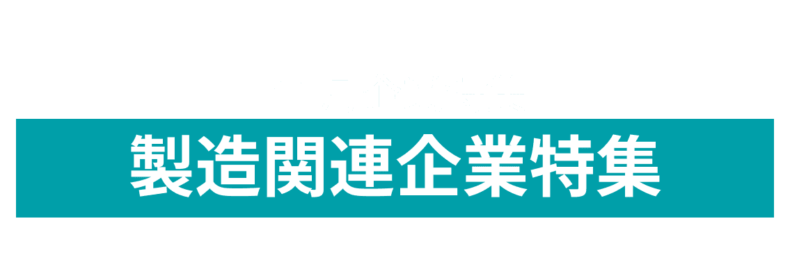 11月度 製造関連企業10社をピックアップ！株式会社釜石電機製作所、奥野工業株式会社and more...