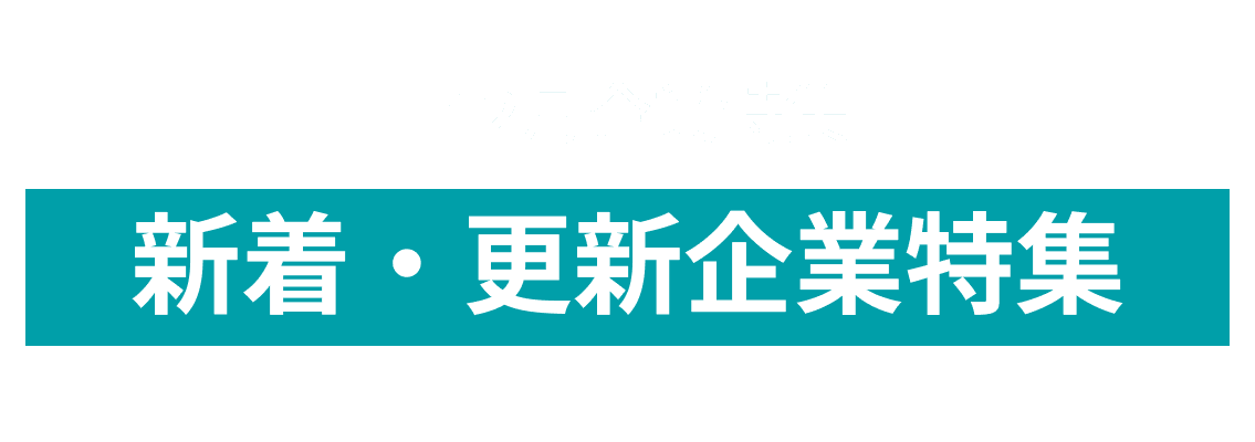 12月度新着・更新企業10社をピックアップ！株式会社エグゼスタイル、アライドテレシス株式会社....