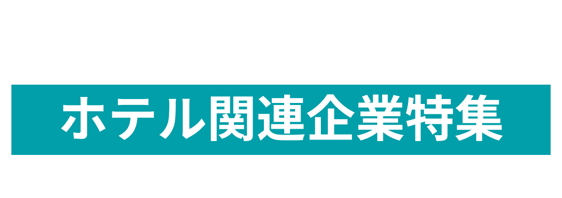 12月度 ホテル関連企業10社をピックアップ！藤田観光株式会社、R Act Holding株式会社and more...