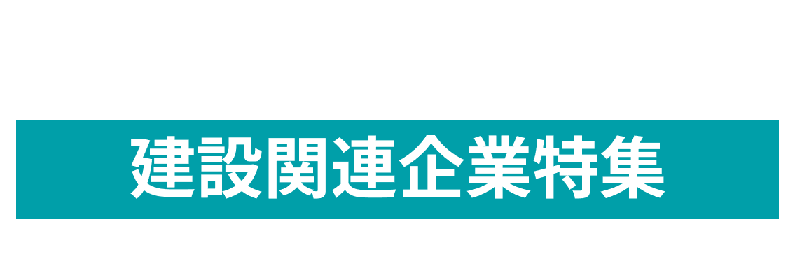 12月度 建設関連企業10社をピックアップ！吉谷土木株式会社、旭化成建材株式会社 more...
