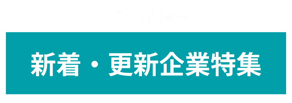 1月度 新着更新企業10社をピックアップ！岩手町、ソシオークホールディングス株式会社 more...