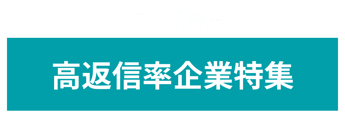 1月度 高返信率企業10社をピックアップ！ヤヱガキ醗酵技研株式会社、株式会社東京システムリサーチ more...