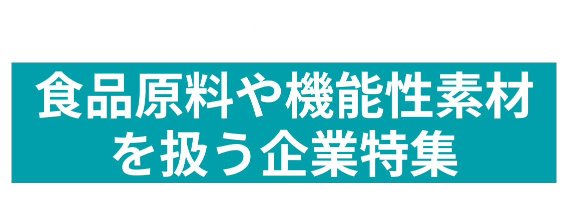 1月度 食品原料や機能性素材を扱う企業10社をピックアップ！イワキ株式会社、株式会社ファーメンステーション more...