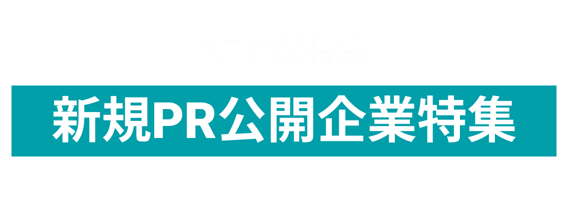2月に新たにPRページを公開いただいた企業様を10社をピックアップ！五興商事株式会社、日本設備工業株式会社、株式会社KOCHImore...