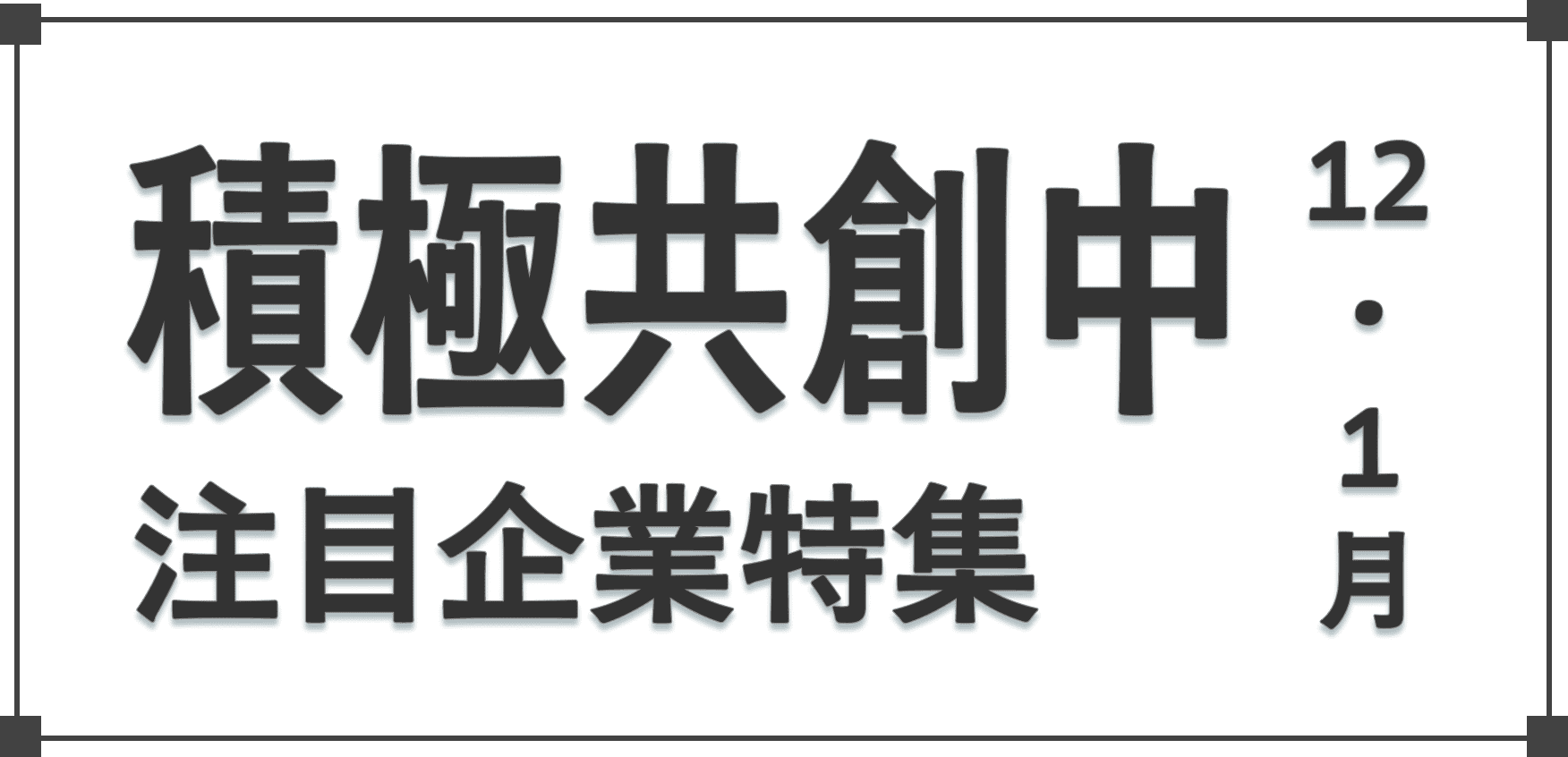 「AUBA」にて2024年12月,2025年1月に共創パートナー募集を開始した企業の一部を紹介
