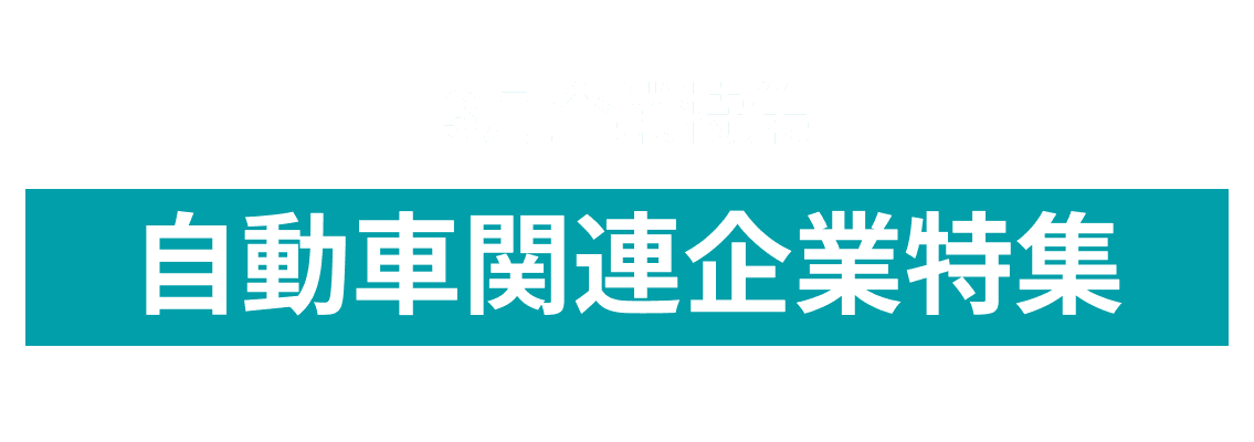【3月自動車関連企業特集】自動車領域に価値提供をしている企業をご紹介！奥野工業株式会社、株式会社タック、株式会社Edge Creators