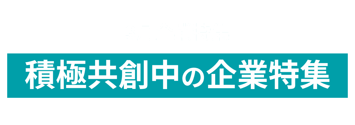 【3月度積極利用企業特集】オープンイノベーションに取り組む積極利用企業をピックアップ！ AGCファブリテック株式会社、株式会社　河合塾マナビス and more...