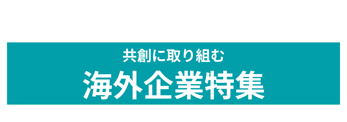 【海外のスタートアップ特集】日本の企業様と共創をしたい海外の企業を5社ピックアップ！