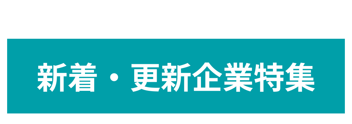 【４月度新着更新特集】新たにPRページを公開・新テーマの発信をした企業を10社ご紹介