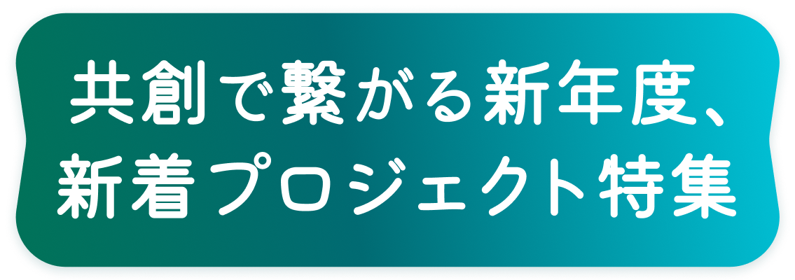 新年度の注目企業を一挙公開！AUBA新年度特集