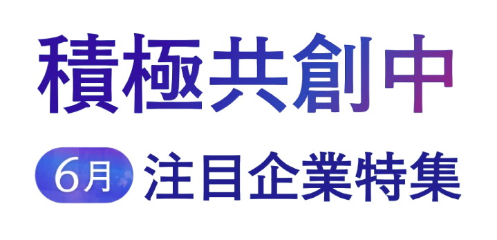 「AUBA」にて2025年6月から本格的に共創パートナー募集を開始した企業の一部を紹介 
