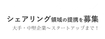 シェアリング領域の提携、募集中！