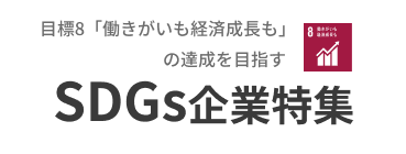 【SDGs特集】課題解決No.8「働きがいも経済成長も」