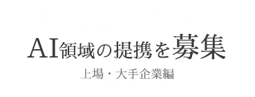 AI領域の提携募集！～上場・大手企業編～
