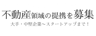 『不動産』企業特集