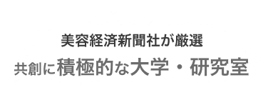 美容経済新聞社が厳選する 共創に積極的な大学・研究室
