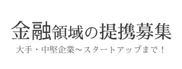 『金融』の提携、募集中！