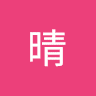 晴