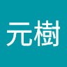 渋谷元樹