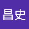 會田昌史